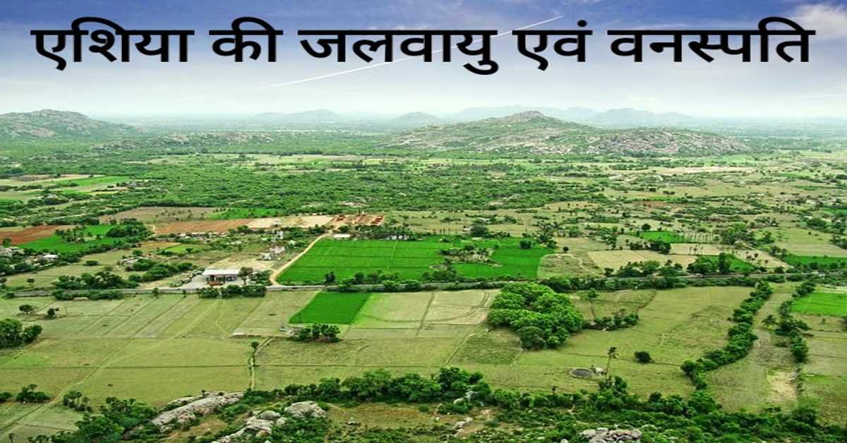 एशिया की जलवायु एवं वनस्पति | Climate and vegetation of Asia   